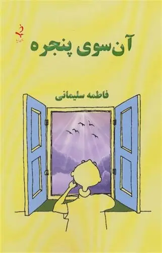 دانلود pdf کتاب آن سوی پنجره فاطمه سلیمانی