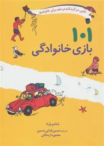دانلود pdf کتاب 101 بازی خانوادگی شاندو واردا