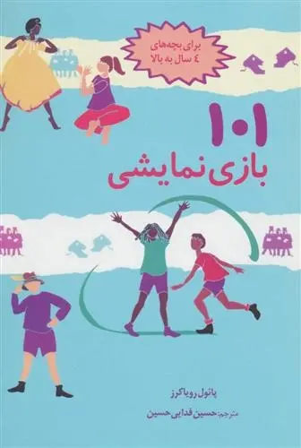 دانلود pdf کتاب 101 بازی نمایشی پائول رویاکرز