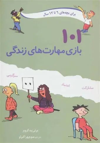 دانلود pdf کتاب 101 بازی مهارت های زندگی برنی بیدگروبر