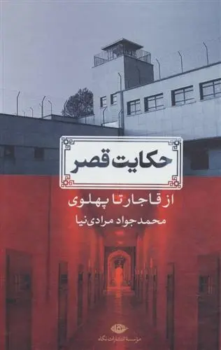 دانلود pdf کتاب حکایت قصر محمدجواد مرادی نیا