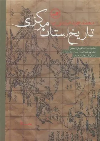 دانلود pdf کتاب تاریخ استان مرکزی محمدجواد مرادی نیا