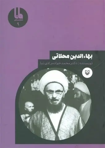 دانلود pdf کتاب بهاءالدین محلاتی محمدجواد مرادی نیا