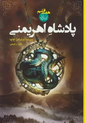 دانلود pdf کتاب پادشاه اهریمنی سیندا ویلیامز چایما