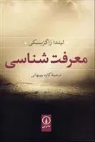 دانلود pdf کتاب معرفت شناسی لیندا زاگزبسکی