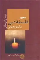 دانلود pdf کتاب فلسفه دین لیندا زاگزبسکی