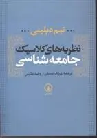 دانلود pdf کتاب نظریه های کلاسیک جامعه شناسی تیم دیلینی