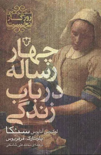 دانلود pdf کتاب چهار رساله در باب زندگی لوکیوس آنایوس سنکا