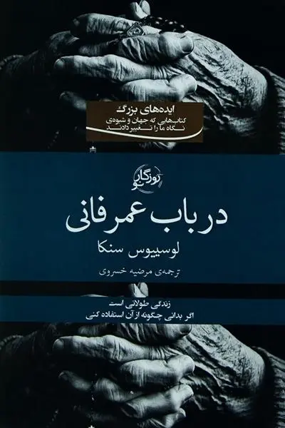 دانلود pdf کتاب در باب عمر فانی لوکیوس آنایوس سنکا