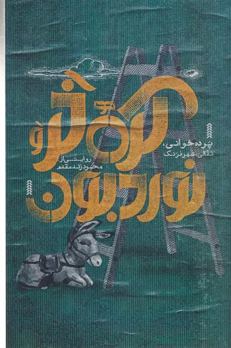 دانلود pdf کتاب کره خر و نوردبون محمود زند مقدم
