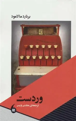 دانلود pdf کتاب وردست برنارد مالامود