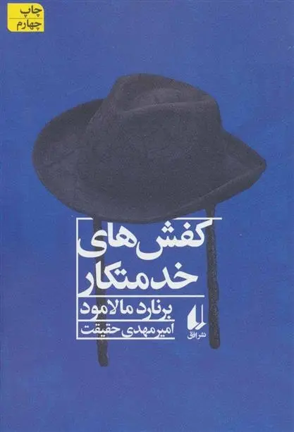 دانلود pdf کتاب کفش های خدمتکار برنارد مالامود