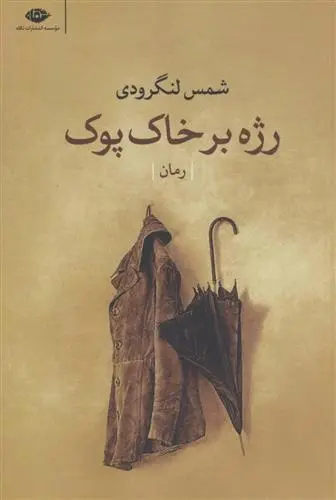 دانلود pdf کتاب رژه بر خاک پوک شمس لنگرودی