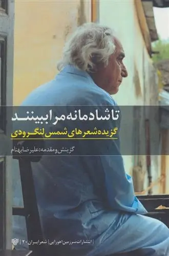 دانلود pdf کتاب تا شادمانه مرا ببینند شمس لنگرودی