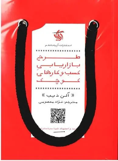 دانلود pdf کتاب طرح بازاریابی کسب و کارهای کوچک آلن دیب