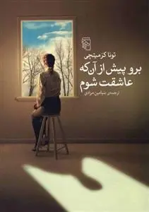 دانلود pdf کتاب برو پیش از آن که عاشقت شوم تونا کرمیتچی