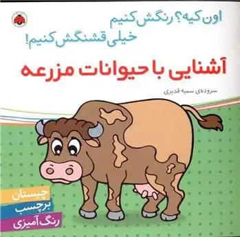 دانلود pdf کتاب آشنایی با حیوانات مزرعه سمیه قدیری