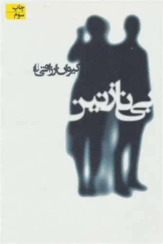 دانلود pdf کتاب بی نازنین کیوان ارزاقی