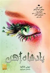 دانلود pdf کتاب پادشاه آهن جولی کاگاوا