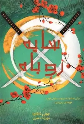 دانلود pdf کتاب سایه روباه جولی کاگاوا