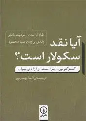 دانلود pdf کتاب آیا نقد سکولار است مجموعه ی نویسندگان