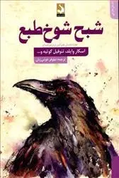 دانلود pdf کتاب شبح شوخ طبع دوروتی اسکاربورو