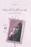 دانلود pdf کتاب باید در را آرام باز کرد و رفت رامیز روشن