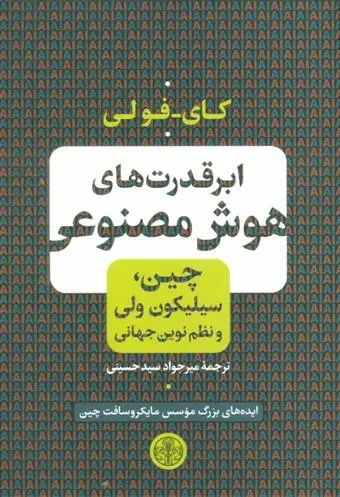 دانلود pdf کتاب ابر قدرت های هوش مصنوعی کای فو لی