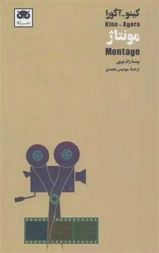 دانلود pdf کتاب مونتاژ ژاک اومون