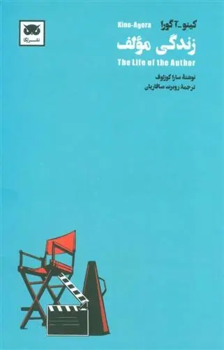 دانلود pdf کتاب زندگی مولف سارا کوزلوف