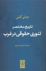 دانلود pdf کتاب تاریخ مختصر تئوری حقوقی در غرب جان کلی