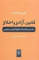دانلود pdf کتاب قانون، آزادی و اخلاق هربرت هارت