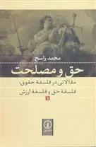 دانلود pdf کتاب حق و مصلحت (1) محمد راسخ