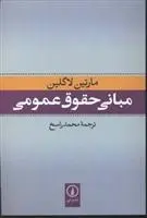 دانلود pdf کتاب مبانی حقوق عمومی مارتین لاگلین