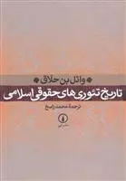 دانلود pdf کتاب تاریخ تئوری های حقوقی اسلامی وائل ابن حلاق