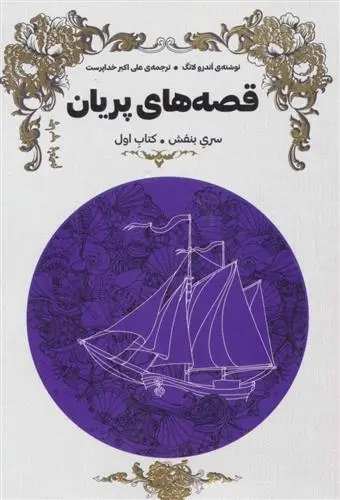 دانلود pdf کتاب قصه های پریان (سری بنفش) اندرو لانگ