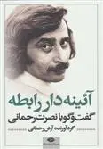 دانلود pdf کتاب آئینه دار رابطه آرش رحمانی
