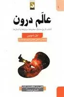 دانلود pdf کتاب عالم درون نیل شوبین