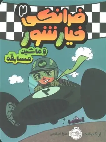 دانلود pdf کتاب فرانکی خیارشور 2 اریک وایت