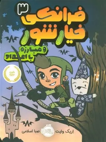 دانلود pdf کتاب فرانکی خیارشور 3 اریک وایت