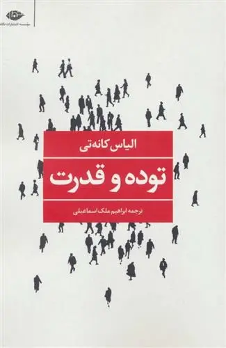 دانلود pdf کتاب توده و قدرت الیاس کانتی