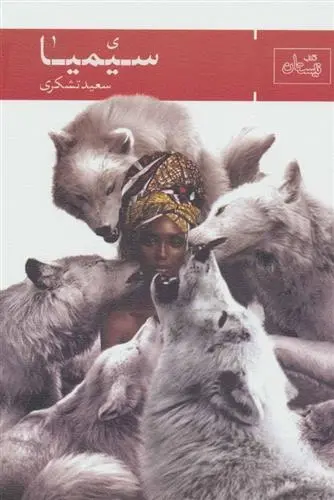 دانلود pdf کتاب سیمیا سعید تشکری