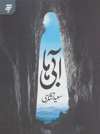 دانلود pdf کتاب آبی ها سعید تشکری