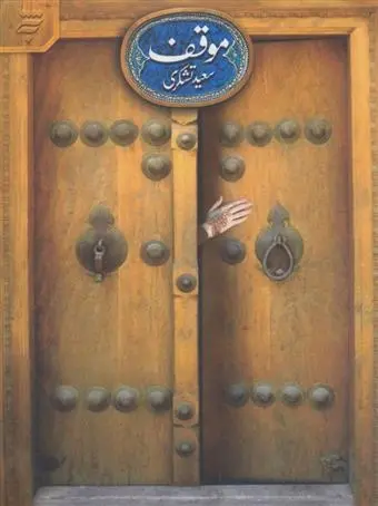 دانلود pdf کتاب موقف سعید تشکری