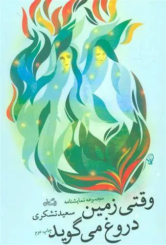 دانلود pdf کتاب وقتی زمین دروغ می گوید سعید تشکری