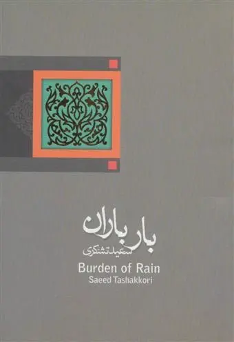 دانلود pdf کتاب بار باران سعید تشکری