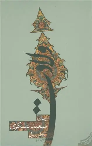 دانلود pdf کتاب ولادت سعید تشکری