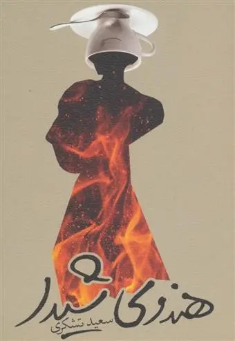 دانلود pdf کتاب هندوی شیدا سعید تشکری