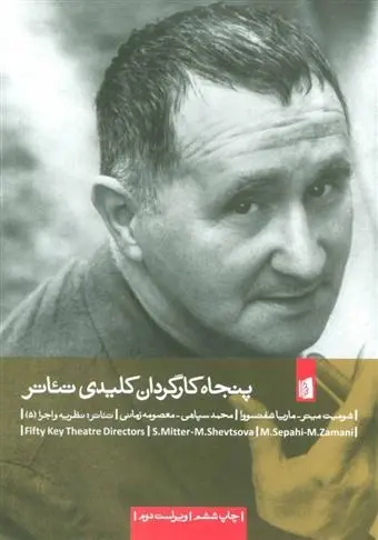 دانلود pdf کتاب پنجاه کارگردان کلیدی تئاتر ماریا شفتسوورا