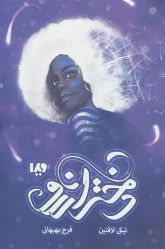 دانلود pdf کتاب دختر آرزو نیکی لافتین